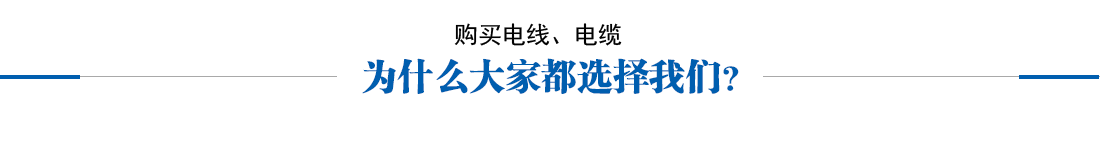 電纜價(jià)格,控制電纜,屏蔽電纜,耐火電纜,阻燃電纜,橡套電纜